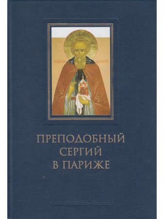 Преподобный Сергий в Париже: история Парижского Свято-Сергиевского Православного Богословского Института