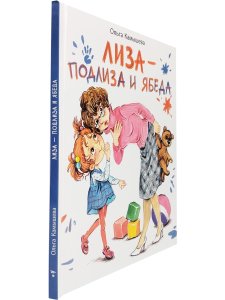 Лиза-Подлиза и Ябеда