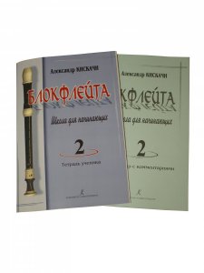 Блокфлейта. Выпуск 2. Школа для начинающих. Клавир с комментариями. Тетрадь ученика (партия)