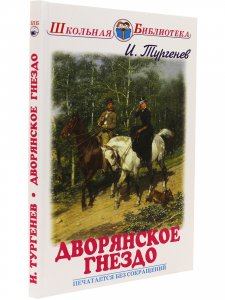 Дворянское гнездо