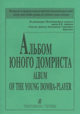 Альбом юного домриста