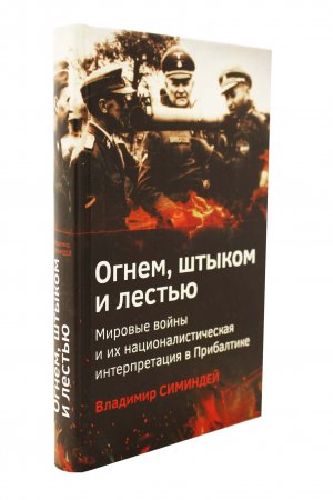 Огнем, штыком и лестью. Мировые войны и их националистическая интерпретация в Прибалтике.