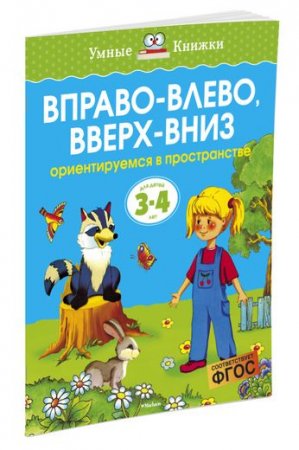Вправо-влево, вверх-вниз (3-4 года) (нов.обл.) Вправо-влево, вверх-вниз (3-4 года) (нов.обл.)