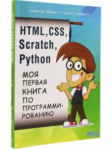 HTML, CSS, SCRATCH, PYTHON. Моя первая книга по программированию