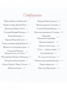 Путешествие в прошлое. От Ижорской земли до Ленинградской области