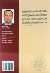 Государственно-территориальный статус западно-украинских земель в период Второй мировой войны: Историко-правовое исследование