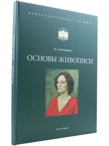 Основы живописи (на рус.яз.)