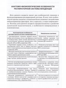 Теоретические и клинические особенности искусственной вентиляции легких младенцев