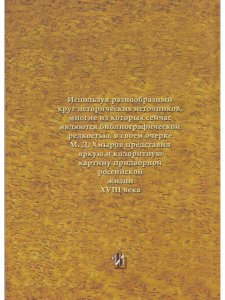 Графиня Екатерина Ивановна головкина и ее время (1701-1791)