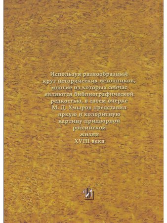 Графиня Екатерина Ивановна головкина и ее время (1701-1791)