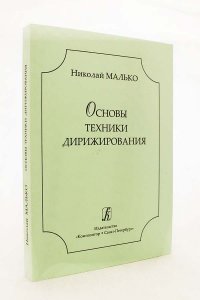 Малько Н. Основы техники дирижирования