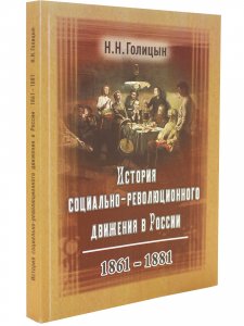 История социально-революционного движения в России 1861-1881