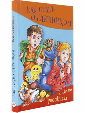 Как стать отличником. Весёлые рассказы
