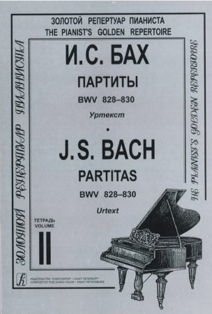 Партиты BWV 828–830. Уртекст. Т. II