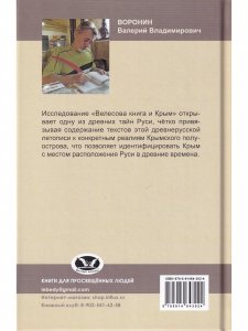 Велесова книга и Крым. Серия "Крым и Древняя Русь"