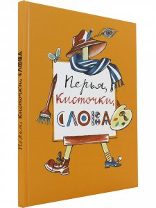 Перья, кисточки, слова