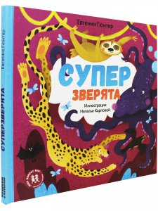 Суперзверята