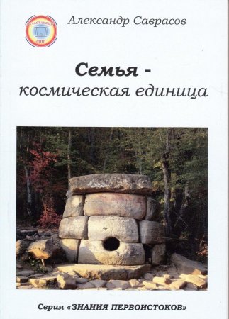 Семья - космическая единица