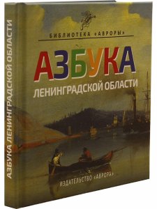 Азбука Ленинградской области