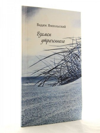 Взамен утраченного