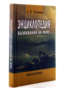Энциклопедия выживания на море