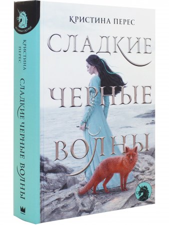 Сладкие черные волны