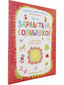 Здравствуй, солнышко! Волшебная тетрадь для рисования, размышлений, разговоров и чтения вслух