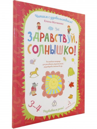 Здравствуй, солнышко! Волшебная тетрадь для рисования, размышлений, разговоров и чтения вслух