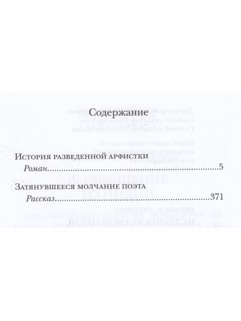 История разведенной арфистки