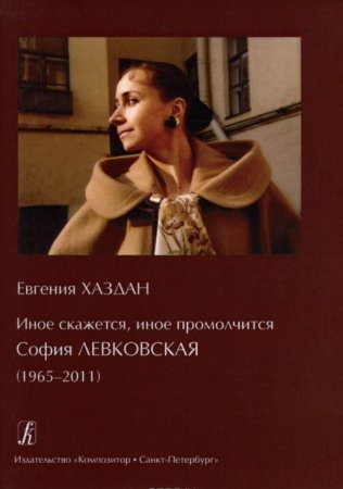 Иное скажется, иное промолчится: СОФИЯ ЛЕВКОВСКАЯ (1965–2011)