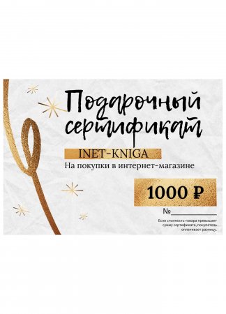 Книга Подарочный сертификат. 1000