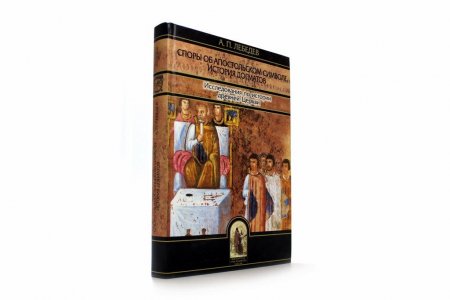 Споры об Апостольском символе. История догматов. Исследования по истории древней Церкви 2е издание