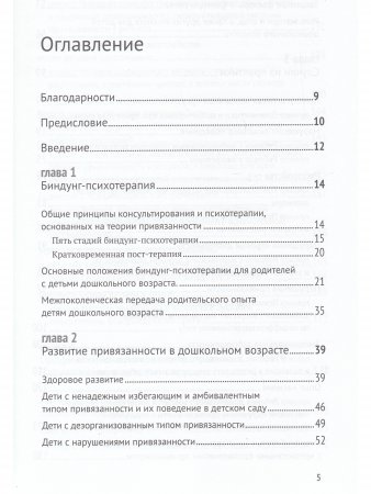 Биндунг-психотерапия: дошкольный возраст. Консультирование и терапия, основанные на теории привязанности