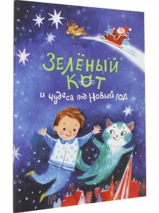 Зеленый кот и чудеса под Новый год