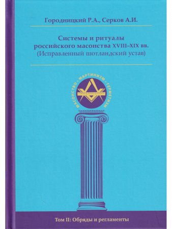 Книга Системы и ритуалы российского масонства XVIII–XIX вв. Том II