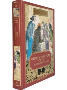 Опыты доктора Окса и другие рассказы (вып. 66)