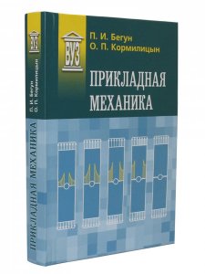 Прикладная механика