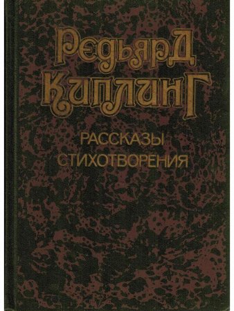 Редьярд Киплинг. Рассказы. Стихотворения