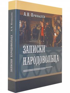 Записки народовольца