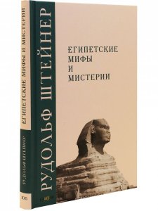 Штейнер Р. Египетские мифы и мистерии