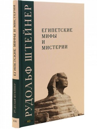 Штейнер Р. Египетские мифы и мистерии