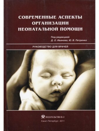 Современные аспекты организации неонатальной помощи