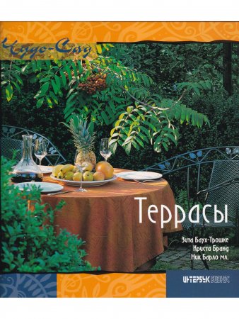 Книга Террасы