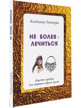 Не болея – лечиться. Рецепты предков для здорового образа жизни