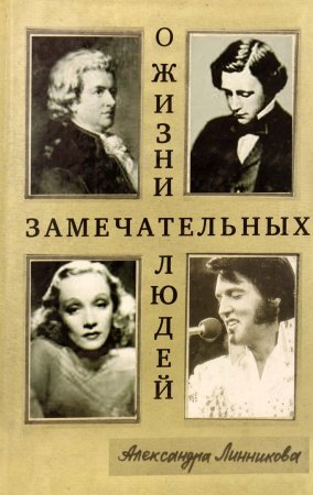 Книга О жизни замечательных людей