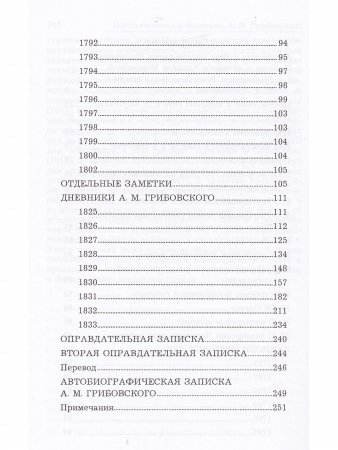 Воспоминания и дневники А.М. Грибовского Статс-секретаря Екатерины Великой