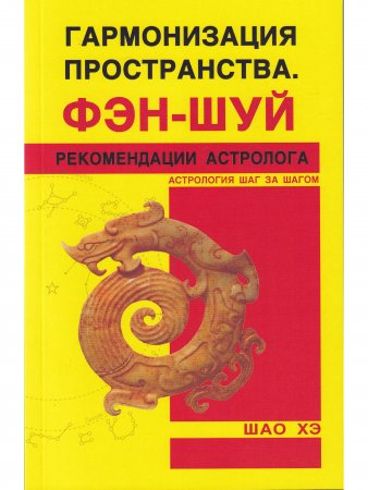 Книга Гармонизация пространства. Фэн-шуй.
