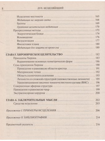 Душа исцелительница