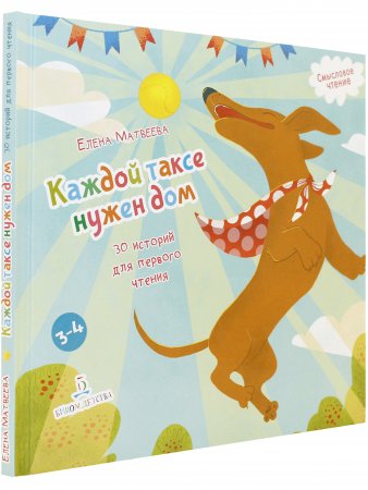 Каждой таксе нужен дом. 30 историй для первого чтения
