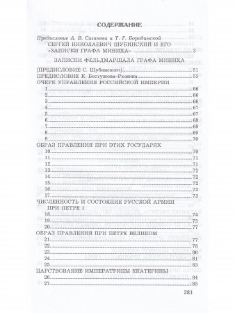 Записки фельдмаршала графа Миниха